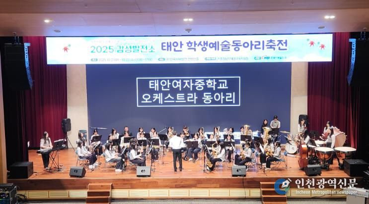 태안교육지원청, 2025 감성발전소 학생예술동아리축전 성료