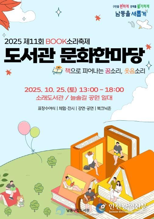 남동구립도서관, 제11회 도서관 문화한마당 개최