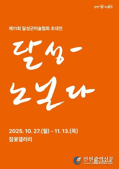 참꽃갤러리, 달성군미술협회 초대전 ‘달성-노닐다’ 개최