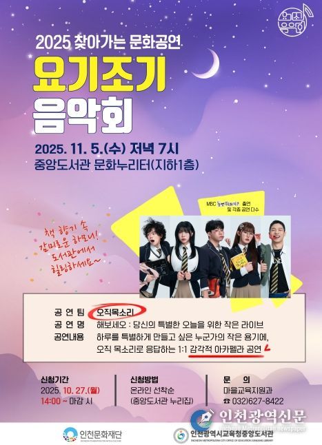 인천광역시교육청중앙도서관, 요기조기 음악회