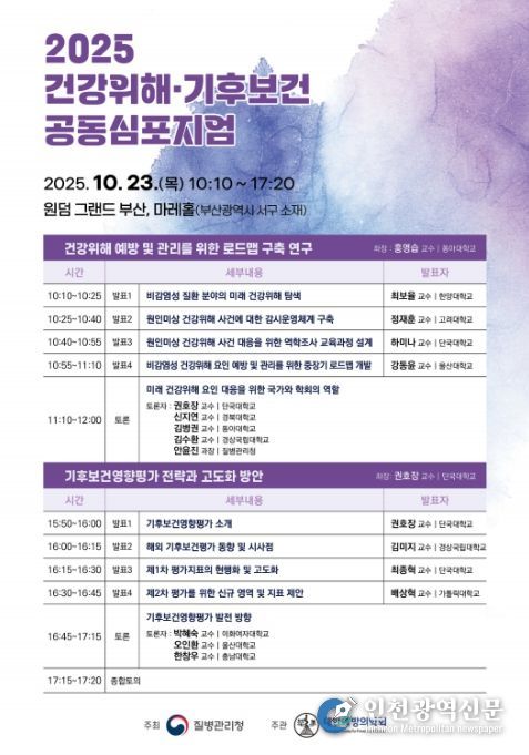 '2025 건강위해‧기후보건 공동심포지엄' 포스터