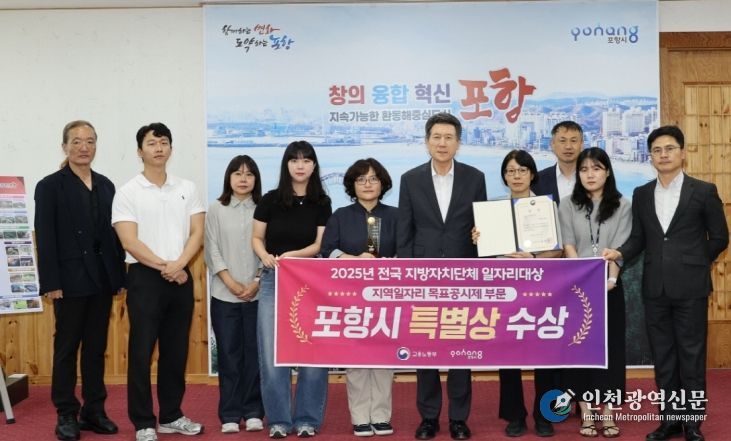 포항시가 지난달 30일 ‘2025년 전국 지방자치단체 일자리대상’에서 특별상(고용노동부장관상)을 수상하고 기념촬영을 하고 있다.