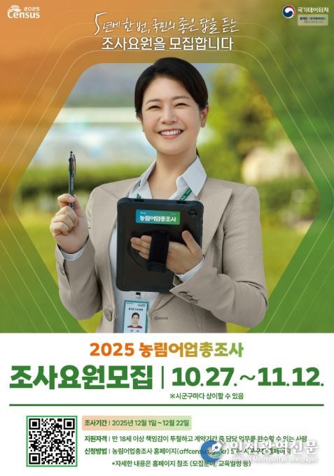 2025 농림어업총조사 조사요원 모집 포스터