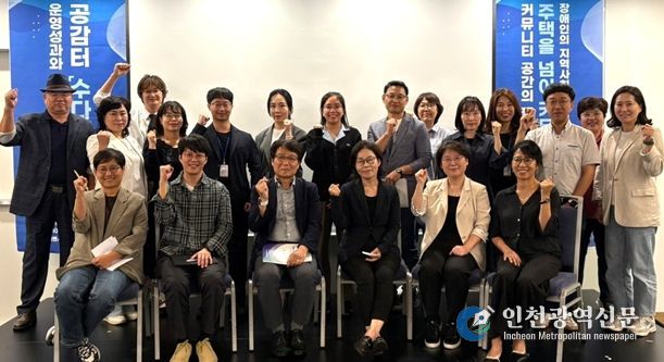 인천시장애인주거전환지원센터가 지난 17일 인천시 연수구 송도컨벤시아에서 마련한 ‘커뮤니티 공간 1주년 운영 성과와 발전 방향 모색 세미나’ 참석자들이 기념 촬영을 하고 있다.