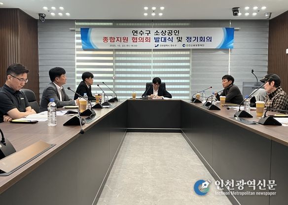 연수구 소상공인 종합지원 협의회