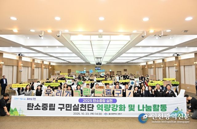 중구, 2050 탄소중립 구민실천단 역량 강화 및 나눔 활동 개최