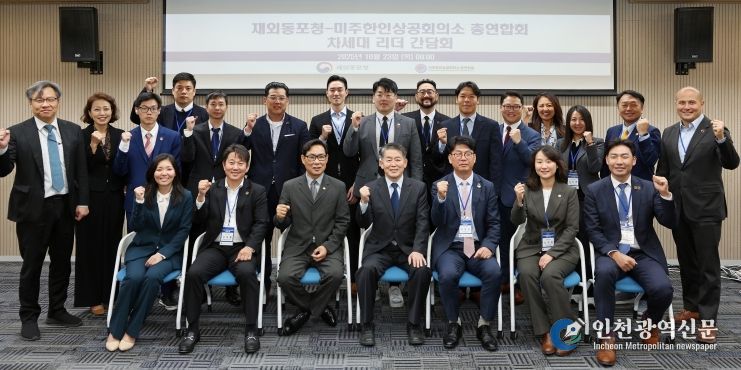 재외동포청-미주한인상공회의소 총연합회 차세대 리더 간담회