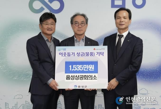 음성상공회의소, 음성군에 성금 기탁...‘지역사회 온정 나눔’