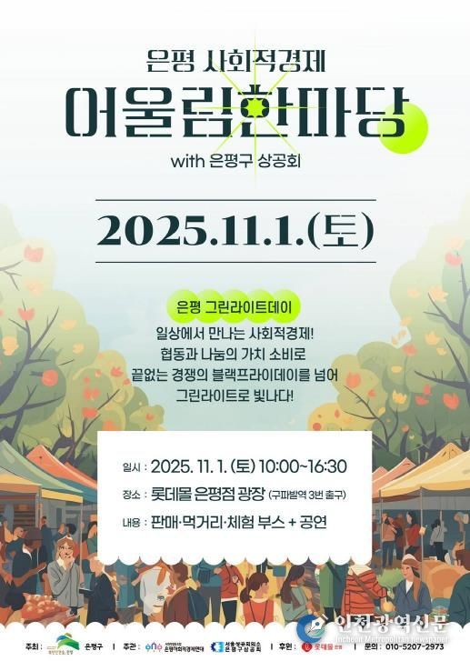 은평 사회적경제 어울림한마당 개최 안내 포스터