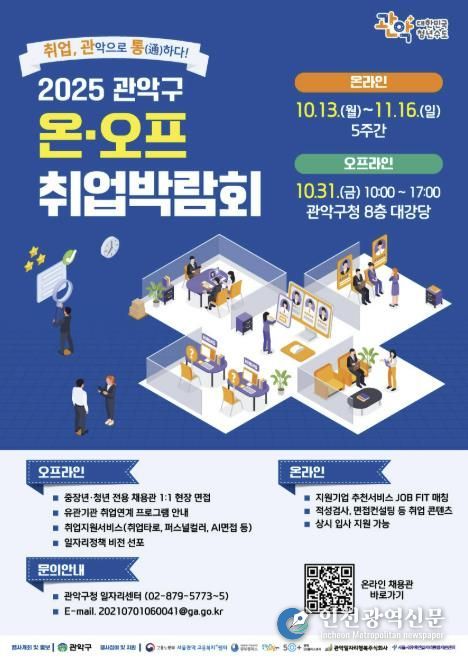 2025년도 관악구 온오프 취업박람회 포스터
