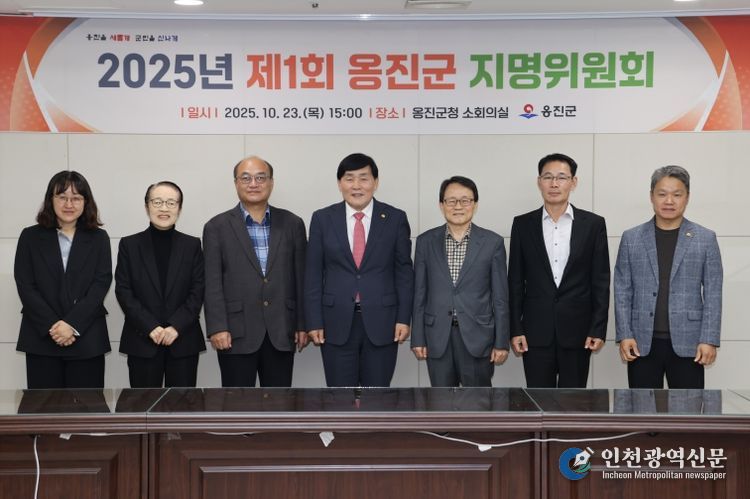 옹진군, 2025년 지명위원회 개최