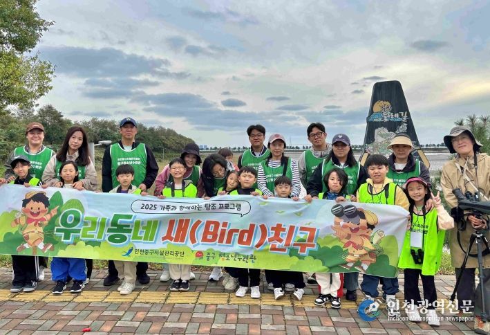 중구청소년수련관 가족 참여형 탐조 프로그램 성료