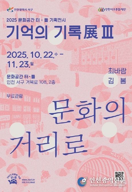 문화공간 터·틀(석남) 기억의 기록展 Ⅲ ‘문화의 거리로’ 개최