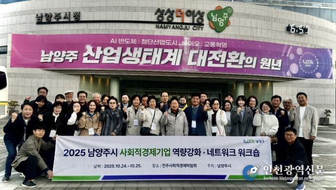 남양주시, 사회적경제기업 역량강화 워크숍으로 지속성장 기반 다지다