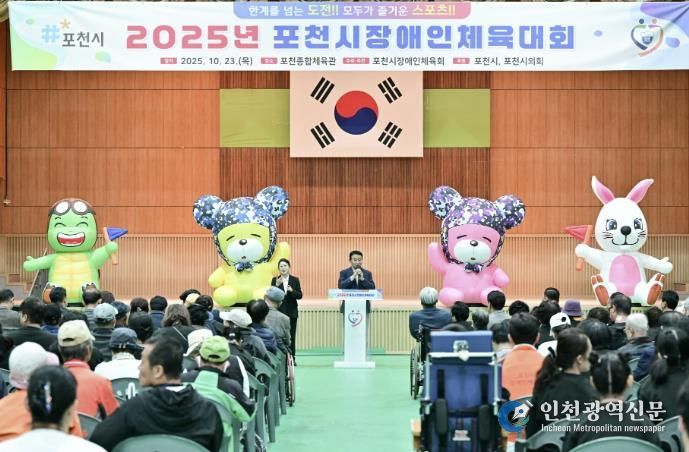 2025 포천시장애인체육대회 성황리 개최…소통과 화합의 장 열려