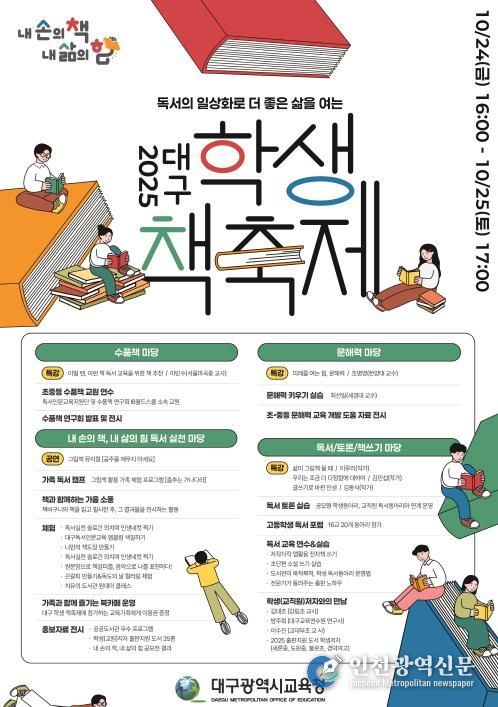 대구시교육청, ‘2025. 대구 학생 책축제’ 개최-안내문