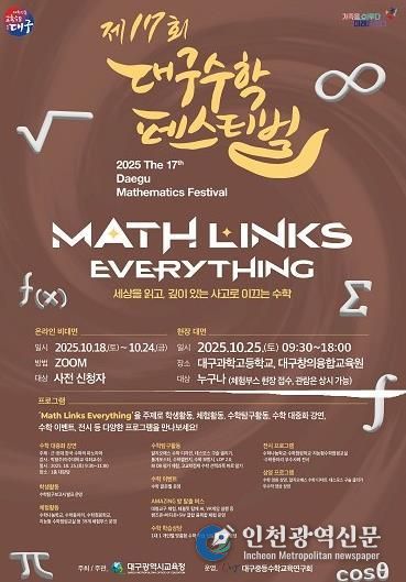 대구시교육청, ‘제17회 대구수학페스티벌’ 개최-안내문