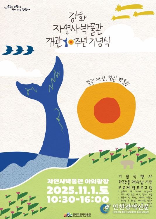 강화자연사박물관, 개관 10주년 기념행사 개최