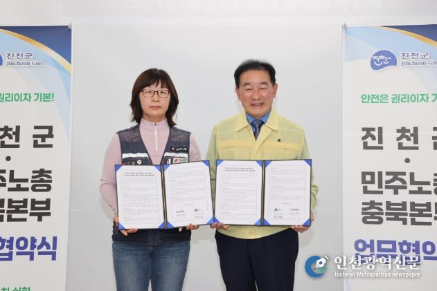 진천군·민주노총 충북본부, 안전 노동 환경 업무협약