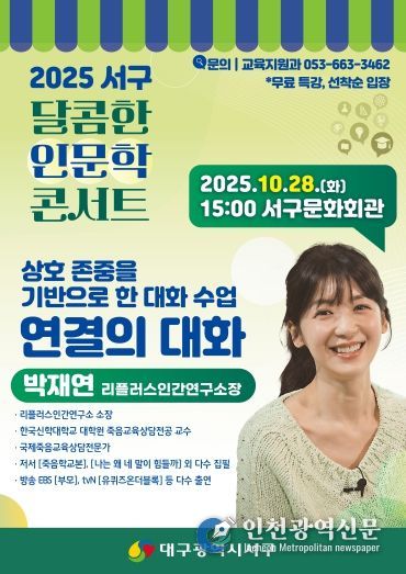 대구 서구, 소통 전문가 ‘박재연 소장’ 초청 『달콤한 인문학 콘서트』포스터
