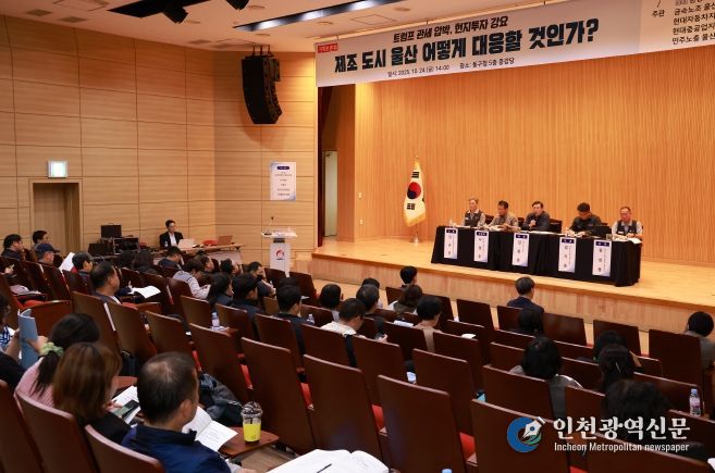 울산 동구는 24일 5층 중강당에서 김종훈 동구청장, 윤종오 국회의원실과 금속노조 울산지부 등 관계자들이 참석해 트럼프 정부의 관세 압박과 투자 강요에 대응하는 울산지역 대응 정책토론회를 개최했다.