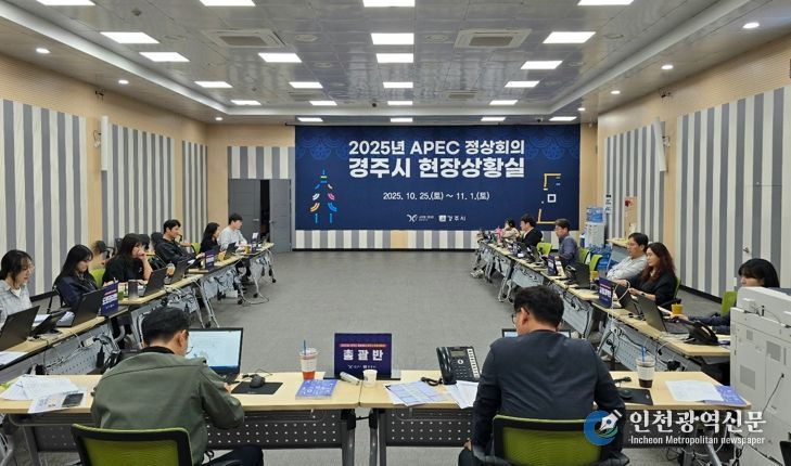 경주시가 25일 시청 대회의실에 설치한 ‘2025년 APEC 정상회의 경주시 현장상황실’에서 공무원들이 비상근무체계에 따라 근무하고 있다.