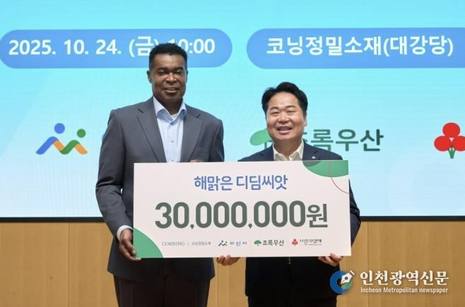 오세현 아산시장(오른쪽)과 코닝정밀소재 반홀 대표이사(왼쪽)가 10월 24일 코닝정밀소재 대강당에서 해맑은 디딤씨앗통장 후원금(3,000만 원) 전달식 후 기념촬영을 하고 있다.