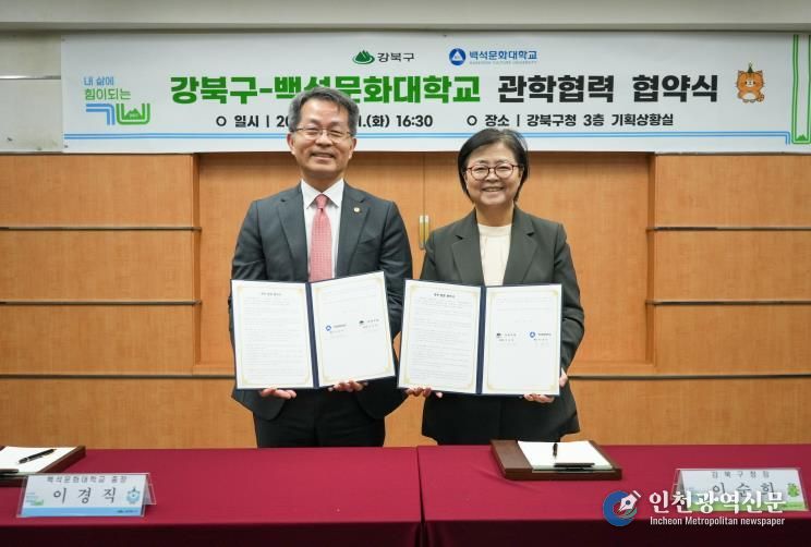 이순희 강북구청장(오른쪽)과 이경직 백석문화대학교 총장이 10월 21일 강북구청 기획상황실에서 ‘우수 인력 양성 및 지역사회 발전을 위한 관학 협력 협약’을 체결한 뒤 협약서를 들고 기념촬영을 하고 있다.