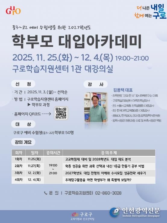 2027학년도 학부모 대입 아카데미 홍보 안내문