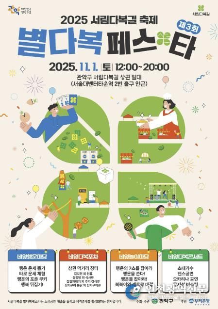 2025년 관악구 '별다복페스타' 홍보 포스터