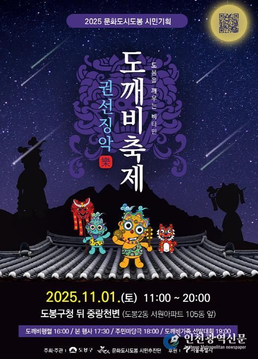 2025 문화도시도봉 도깨비축제 홍보 포스터