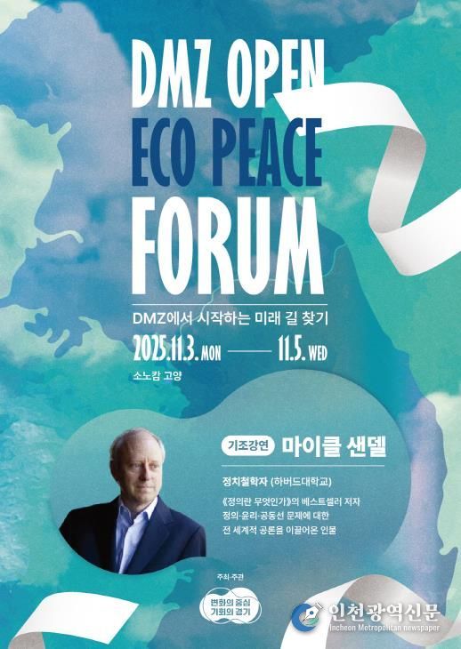 25포럼 포스터(마이클 샌델)