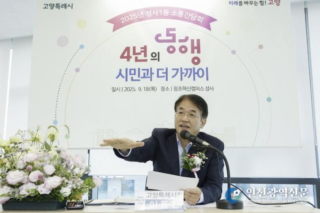 이동환 고양특례시장(성사1동 소통간담회를 위해 성사 창조혁신캠퍼스를 방문했다.)