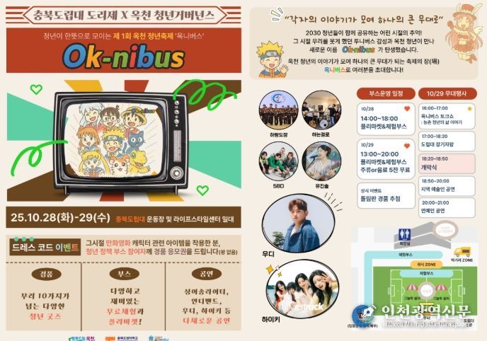 제1회 옥천 청년축제 ‘옥니버스’포스터