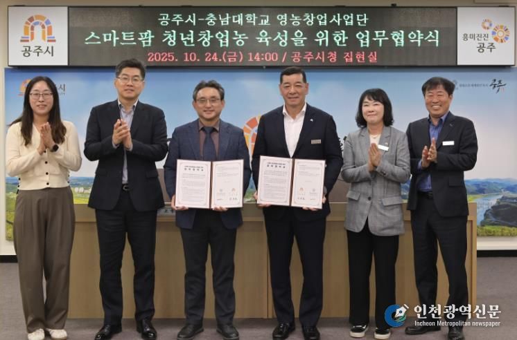 공주시-충남대학교, 스마트 청년창업농 육성 업무협약 체결