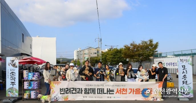 가을 소풍 ‘댕댕이랑 서해랑!’ 개최