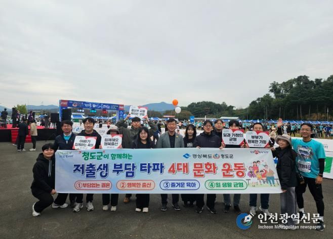 청도군, 반시 마라톤 현장에서‘저출생 부담타파 4대 문화운동’홍보