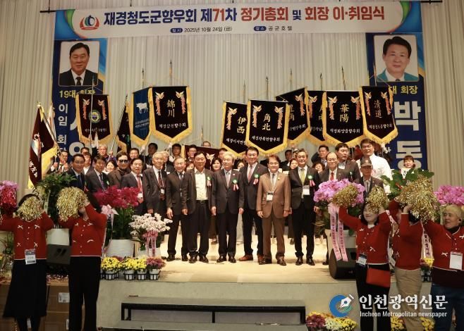 재경청도군향우회 제71차 정기총회 및 회장 이·취임식 개최