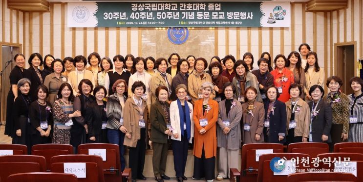경상국립대학교 간호대학은 10월 24일 오후 간호대학 복합교육센터에서 ‘2025년 경상국립대학교 간호대학 졸업 30주년·40주년·50주년 기념 동문 모교 방문행사’를 개최했다.