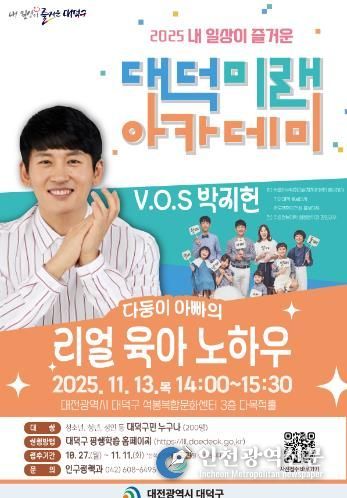 내 일상이 즐거운 대덕미래아카데미 ‘다둥이 아빠의 리얼 육아 노하우’ 홍보 포스터