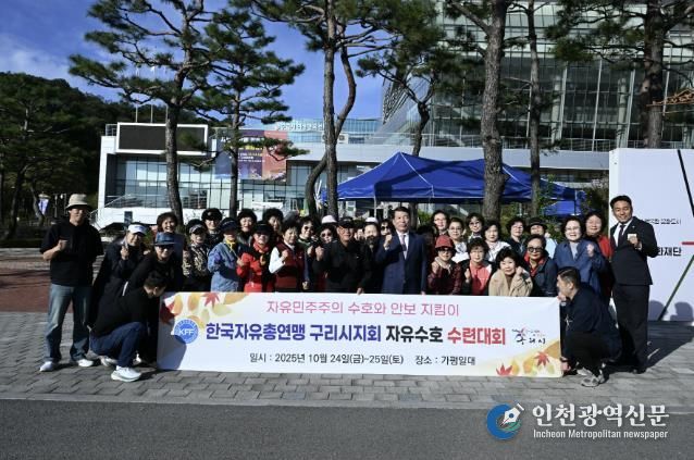 한국자유총연맹 구리시지회, 2025년 자유 수호 수련대회로 시민과 하나 되다