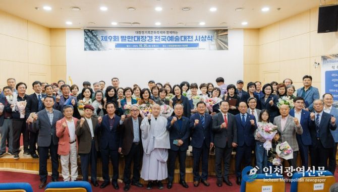 2025년 제9회 팔만대장경전국예술대전 시상식