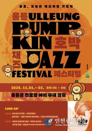 울릉호박재즈페스티벌 포스터