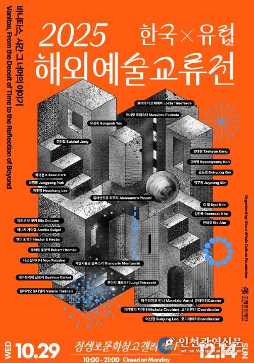 한국과 유럽 잇는 해외 예술 교류전