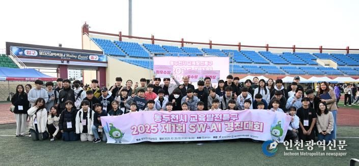 동두천시, 전국 초·중·고 대상 제1회 SW·AI 경진대회 성황리 개최