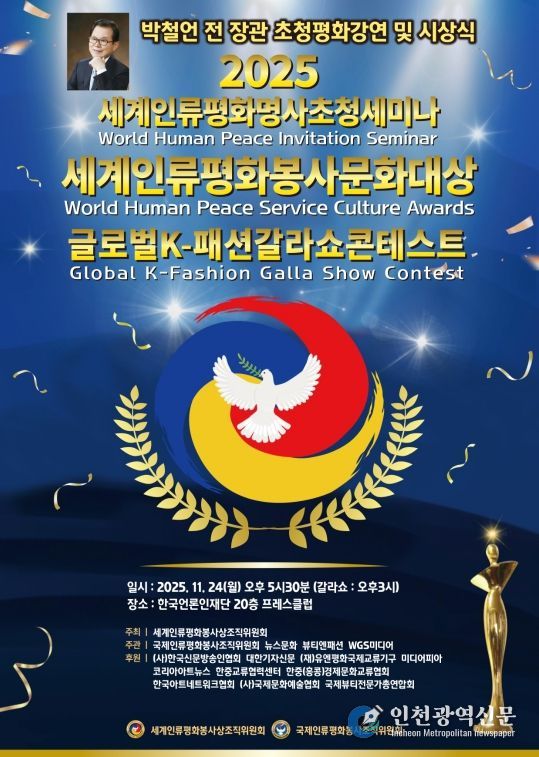 (사진_ ‘2025 세계인류평화명사초청세미나 및 세계인류평화봉사문화대상 시상식’ 포스터 / 세계인류평화봉사상조직위원회 제공)
