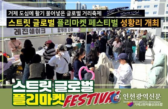스트릿 글로벌 플리마켓 페스티벌 성황리 개최