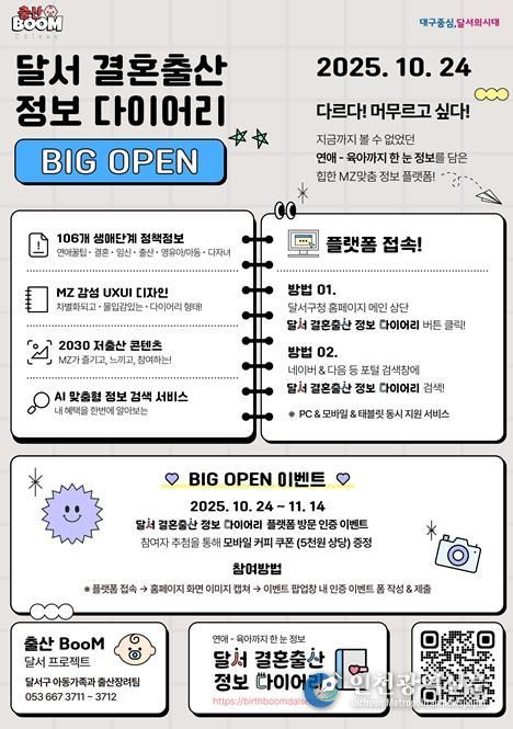 「달서 결혼출산 정보 다이어리」플랫폼 홍보 포스터