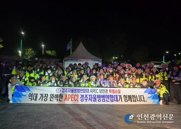 경주자율방범연합대는 APEC 보안관 특별활동에 돌입했다
