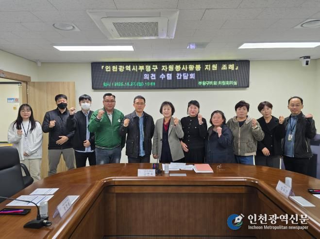 부평구의회, 자원봉사자 혜택 강구 위한 간담회 개최